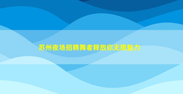 南京夜总会招聘